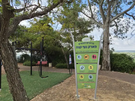 פארק נוף קנה — תמונה 2